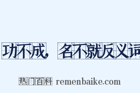 功不成，名不就反义词是什么意思的图片